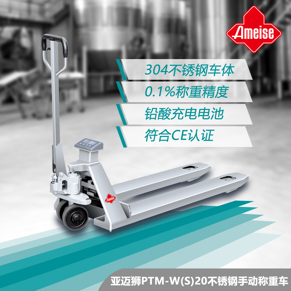 德国亚迈狮不锈钢电子称重手动叉车不锈钢手动搬运车称重叉车2T