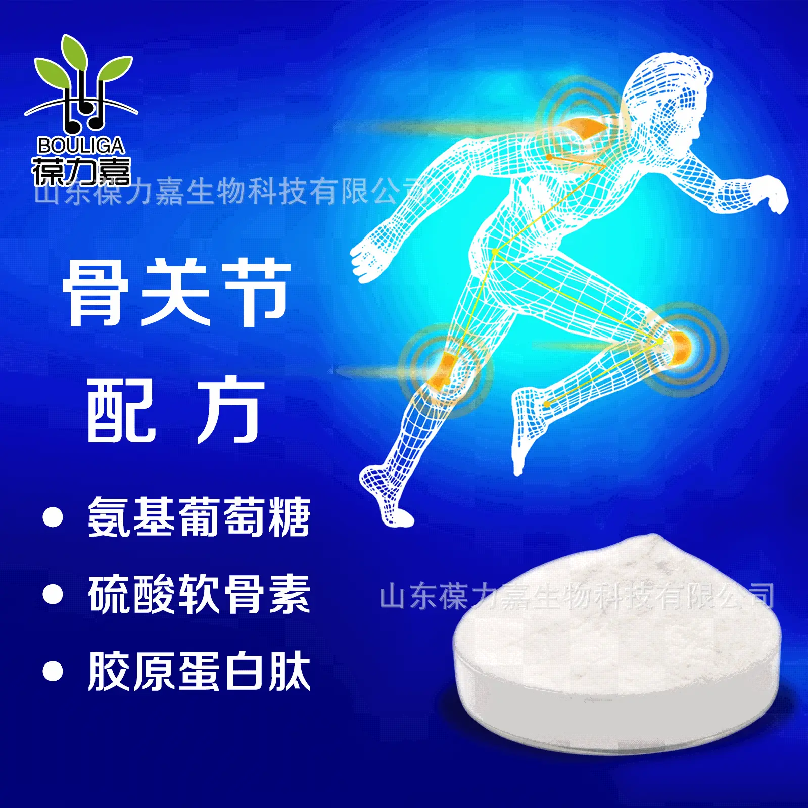 山东葆力嘉骨骼配方原料 软骨素+氨糖+胶原蛋白 食品级原料粉末