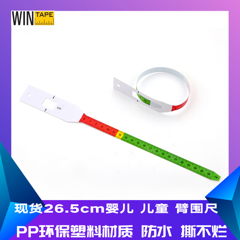 工厂现货婴儿儿童成人测量头围尺 手臂尺MUAC尺 26厘米防水塑料尺