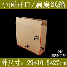 邮政纸箱D1#29*10.5*27cm扁扁纸盒侧开口钱包包厂家直销量大优惠