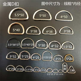 厂家现货金属d扣 批发箱包五金配件d型环 d环d型扣半圆扣d字扣