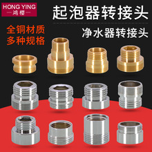 黄铜水龙头起泡器转接头净水器洗衣机转换接头4分内外丝细牙配件