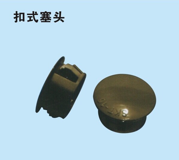 扣式塞头SKT-8 堵头