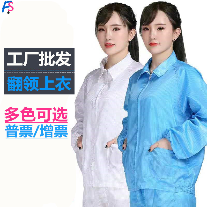 防静电上衣短款无尘衣夹克翻领上衣防尘服条纹食品厂防护工作服