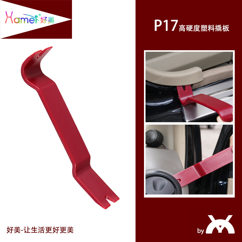 P17 好美汽车拆车工具拆装卸卡扣内饰音响导航门板撬板翘棒起子