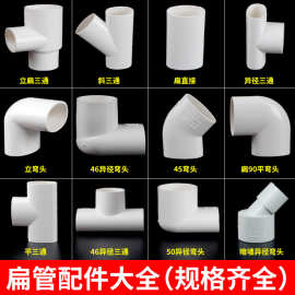 PVC扁管50扁45度弯椭圆管50扁三通面盆洗衣机地漏移位pvc排水管件