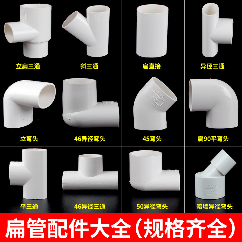 PVC flat pipe 50 flat 45 degree curved oval pipe 50 flat tee basin washing machine floor drain displacement pvc drainage pipe fittings