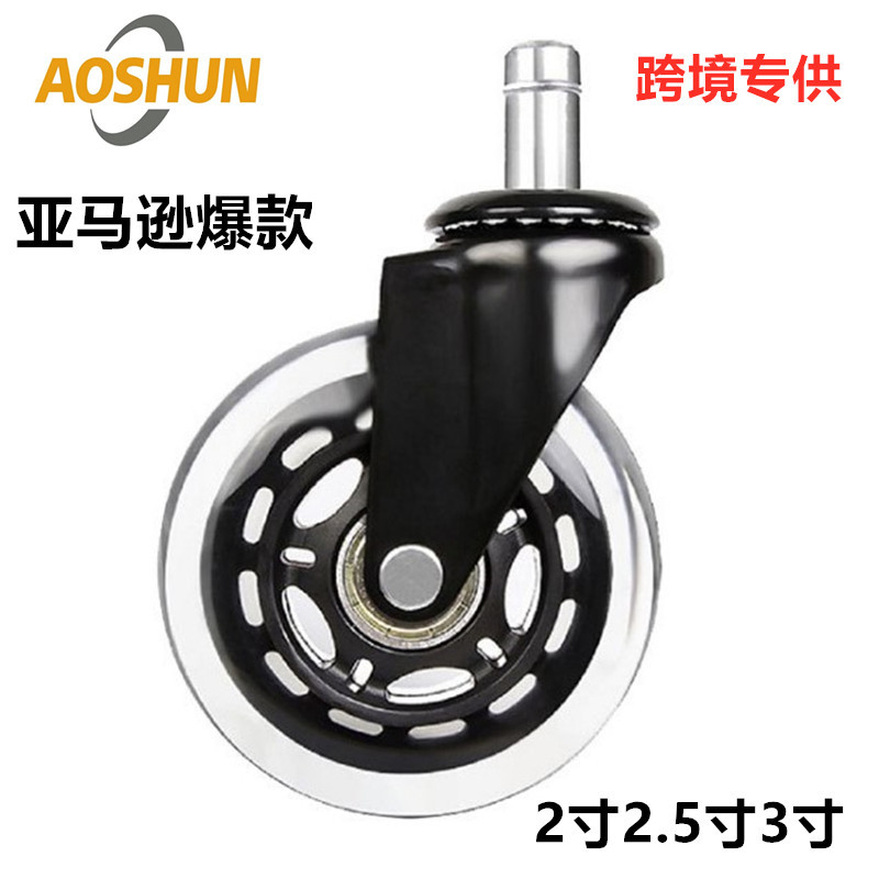 办公座椅轮跨境爆款2寸2.5寸3寸黑色透明PU插杆轮子静音家具脚轮