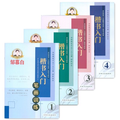 邹慕白楷书入门练字帖笔画间架独体合体结构学生成人楷书书法练字