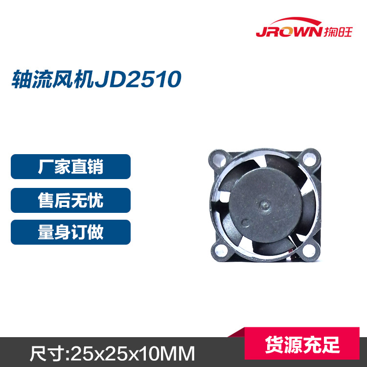 直流风扇JD2510 25x25x10mm 5VDC 应用于车模航模无刷电调产品