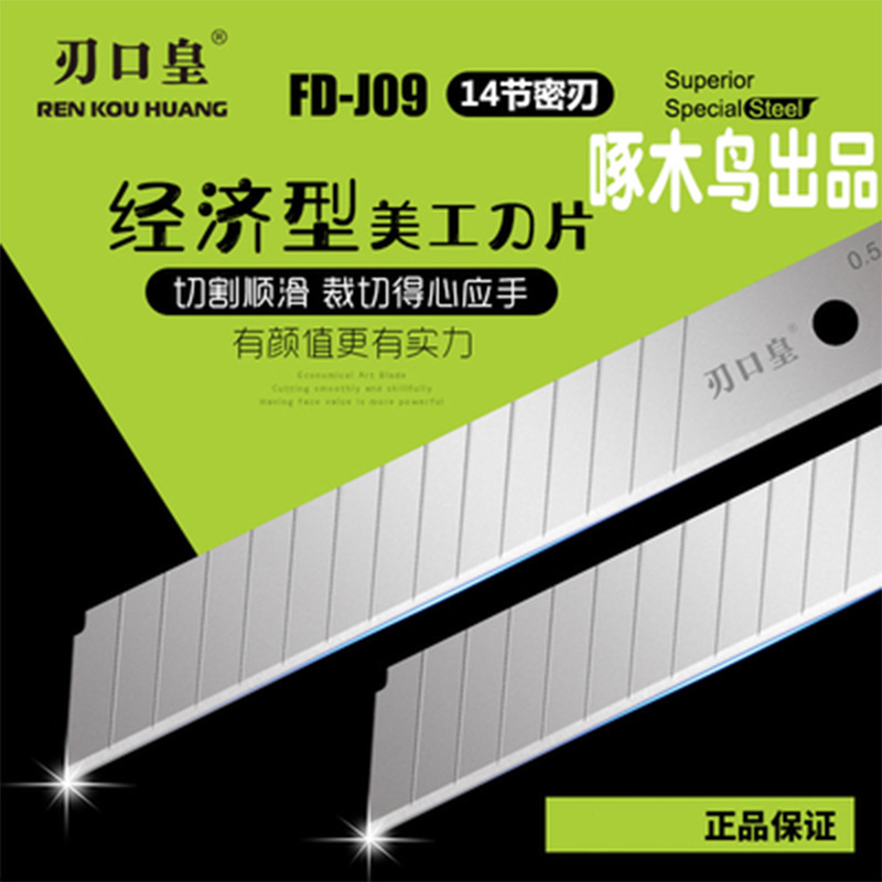 啄木鸟刀片18MM刃口皇FD-J09 美工刀片介刀壁纸刀片全银密刃