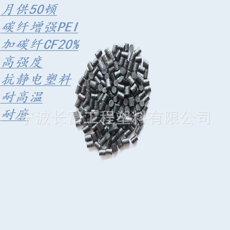 PEI碳纤增强20% 高耐热级 高强度高模量低蠕变 3D打印应用