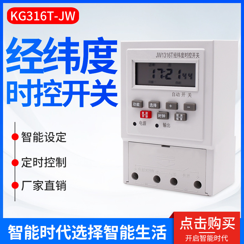 电脑经纬度时控定时器电源时间开关智能路灯控制器KG316TJW