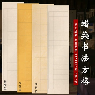 四尺对开蜡染笺纸半生半熟方格纸20 28 40 56格字书法作品创作纸0