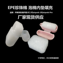 现货速发epe珍珠棉耳机套airpods泡棉垫 苹果耳机壳泡沫内衬包装