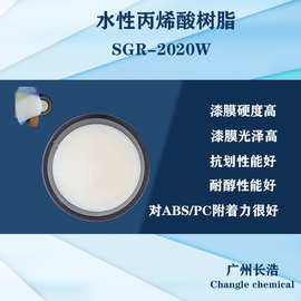 水性丙烯酸树脂SGR-2020W,面漆用树脂、ABS/PC附着力好，耐醇性佳