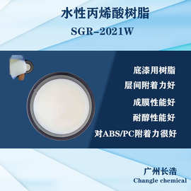 水性丙烯酸树脂SGR-2021W，底漆用树脂，ABS/PC附着力非常好