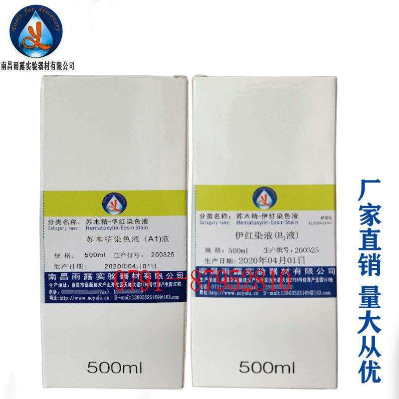 四川苏木精伊红染色液 HE染色液 苏木素伊红染液2*500ml/套