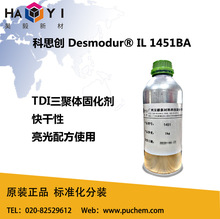 科思创 Desmodur IL1451 BA 快干型TDI三聚体 亮光配方使用