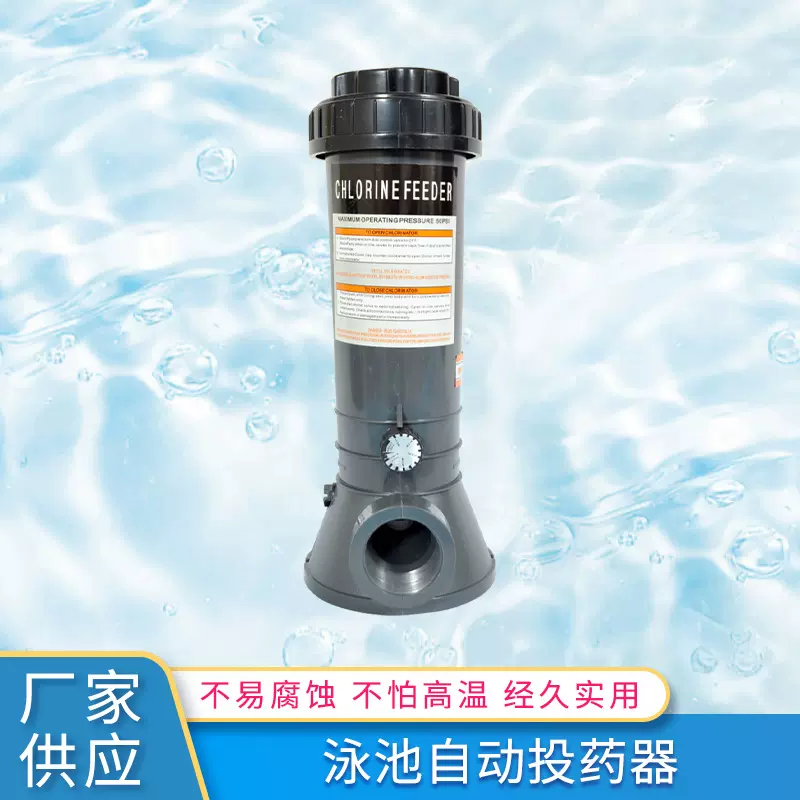 泳池自动投药器 消毒筒泳池投药水处理设备 自动加药器投药泵