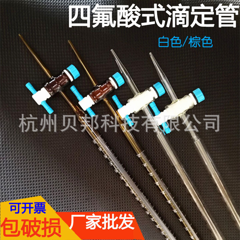 批发供应聚四氟活塞滴定管10 25 50ml白色棕色酸式碱式两用滴定管