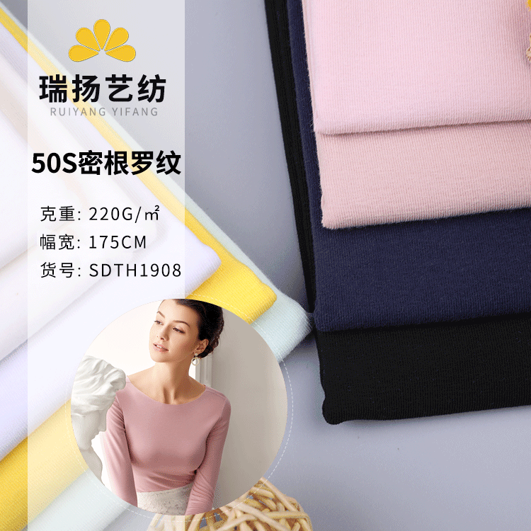 50支密根罗纹针织布料