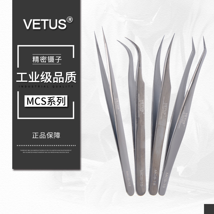 VETUS 炫彩美睫镊子4件套装睫毛嫁接镊子MCS黑色系列12/15/18/19