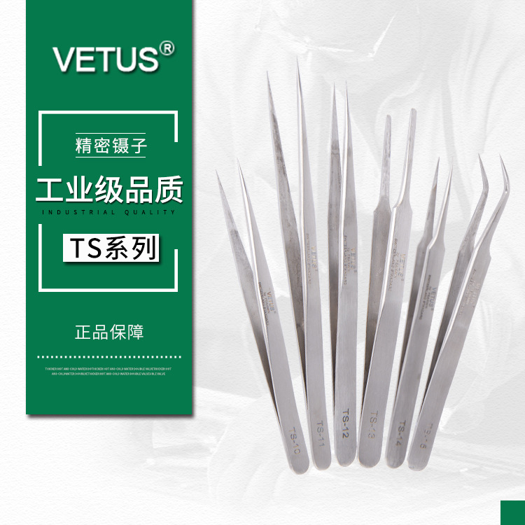 VETUS镊子 高弹性精密不锈钢尖嘴弯头扁头美容镊子TS101112131415
