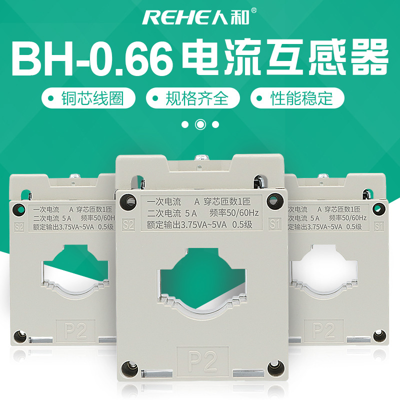 人和交流互感器BH0.66 30I 40I 50I 电流比75/100/150/300/5A现货