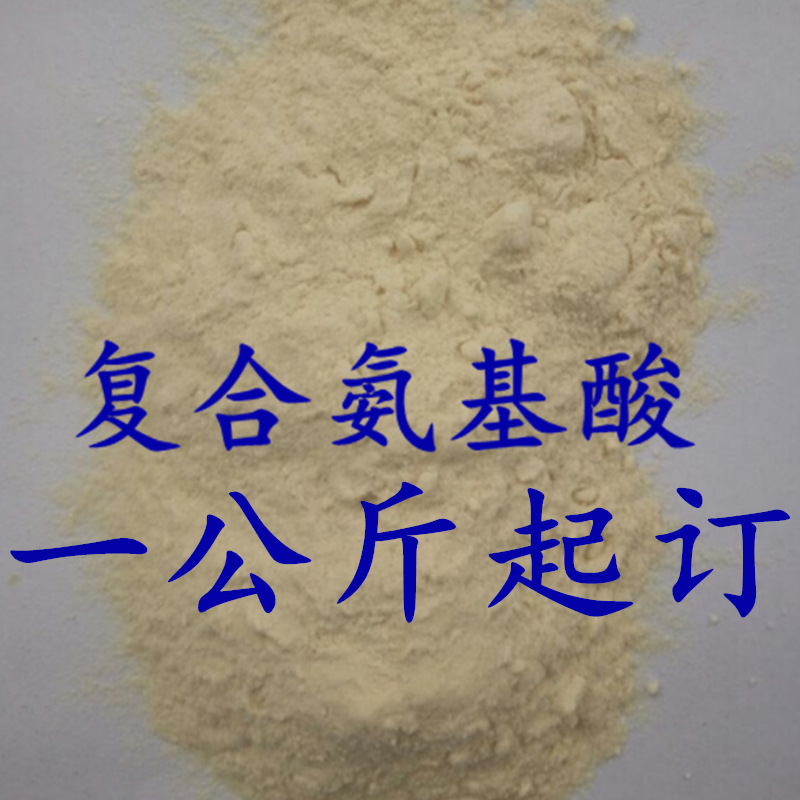 食品级 复合氨基酸 营养增补剂 氨基酸粉