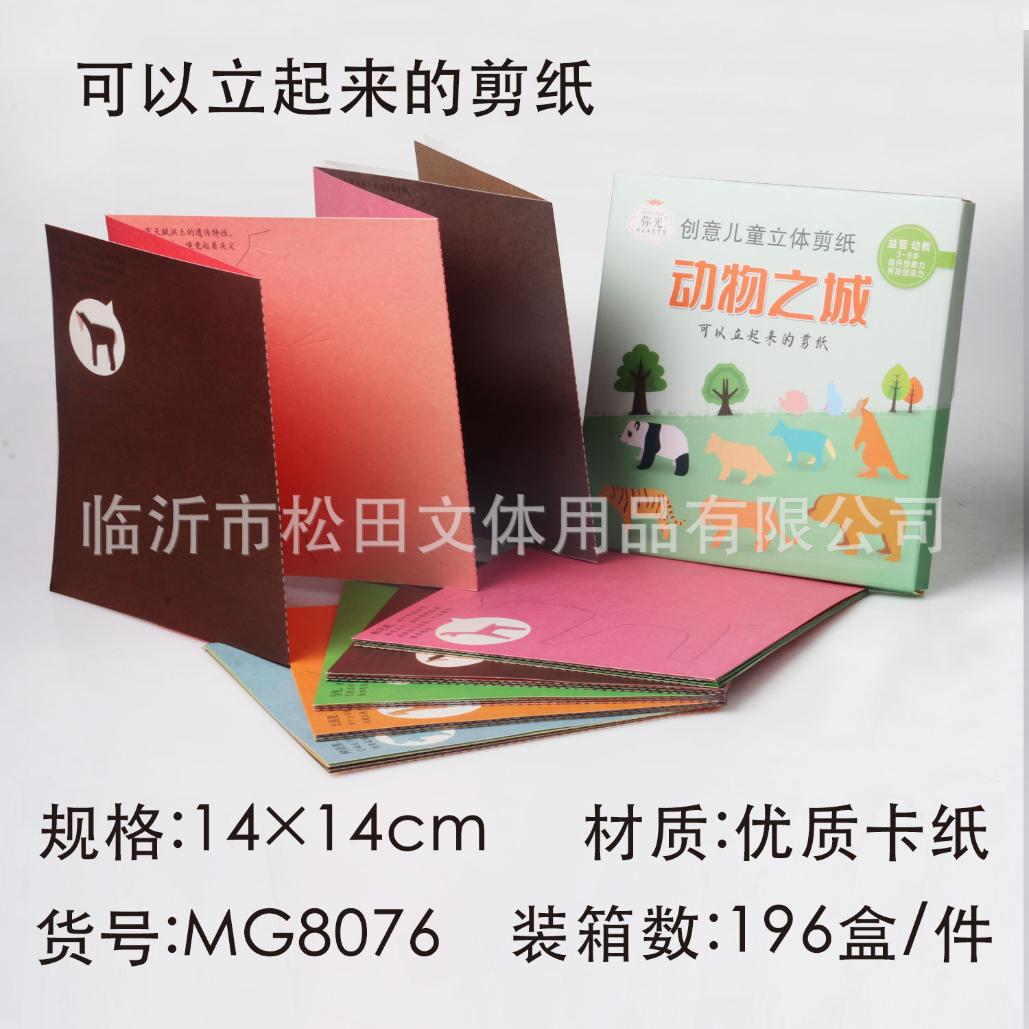 Miguang three-dimensional paper-cut early education Animal City 8076 paper-cut story gift that can stand up for children