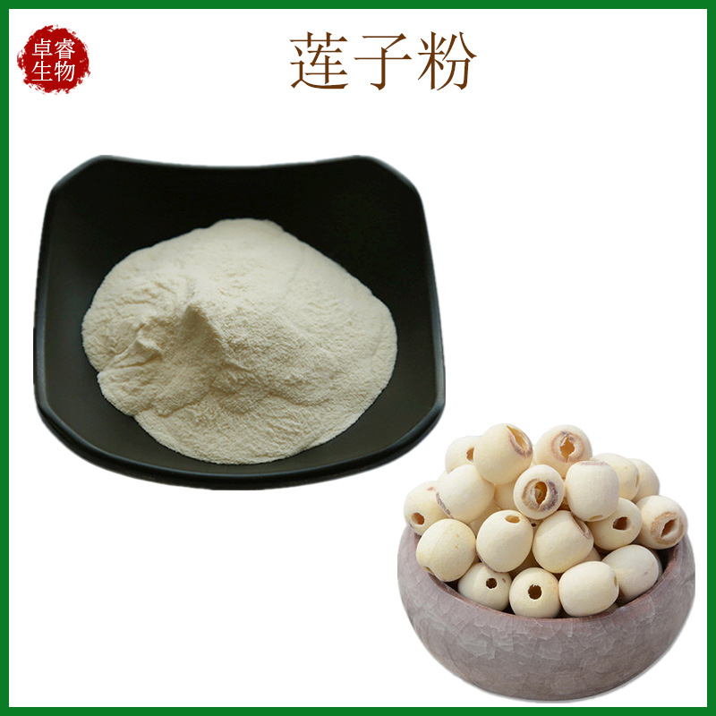 莲子提取物水溶性莲子粉 莲子粉莲子浓缩物现货