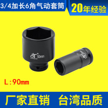 3/4加长90气动套筒 重型加长套筒中风炮套筒气动加长机器冲击套筒