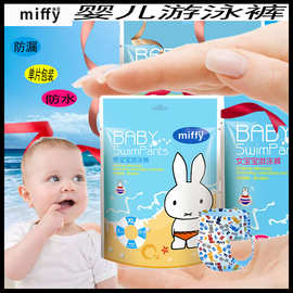 Miffy/米菲游泳裤男女重复使用可洗水中纸尿裤宝宝尿不湿厂价批发