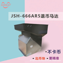 游戏机兑币机出币马达 JSH-666AR5马达数币机游戏机用大功率退币