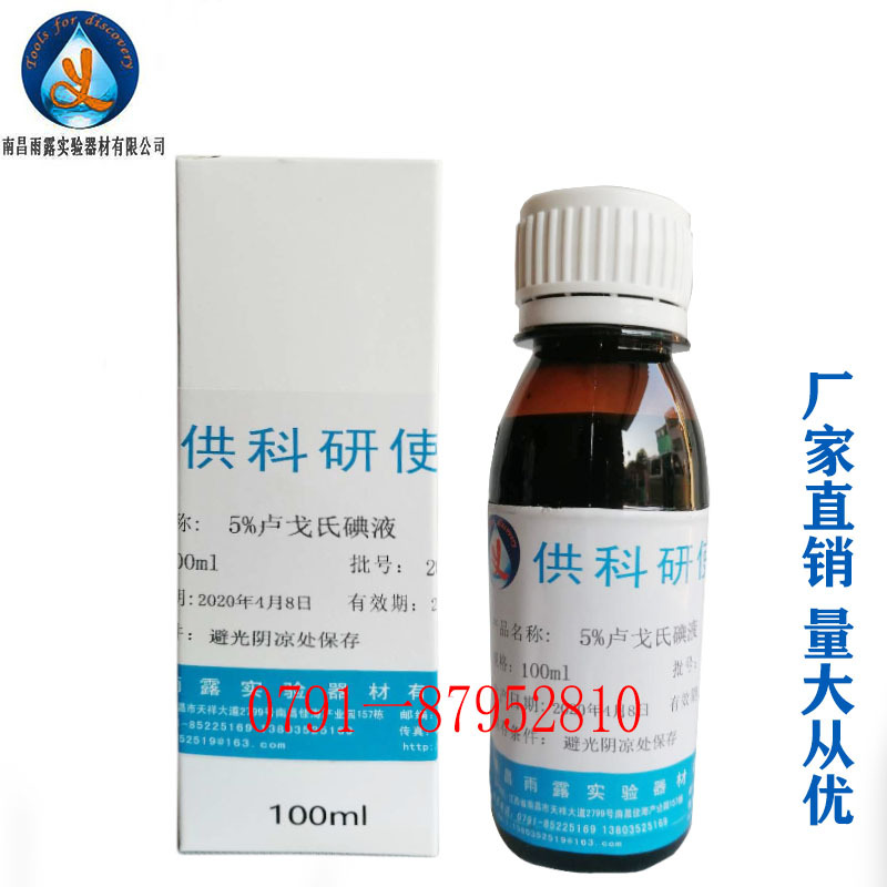 5%卢戈氏碘液 阴道镜检液甲状腺切除止血检测2*100ml/套