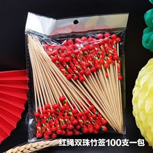 厂家 批发一次性水果签 竹制艺术果签红绳双珠签鸡尾酒装饰水果签