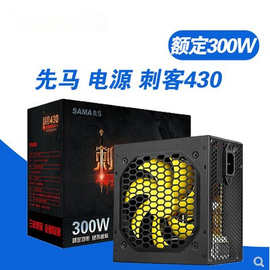 先马刺客430 额定300W电脑电源台式机电源宽幅静音游戏主机电源