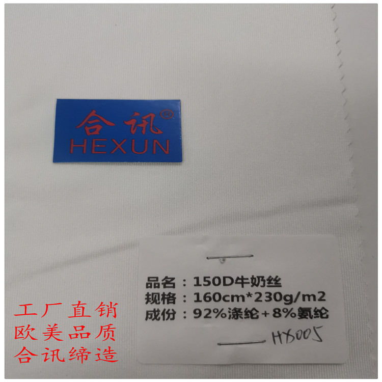 150D牛奶丝拉架纬编吸湿排汗Lycrafabric透气弹力布涤纶氨纶混纺