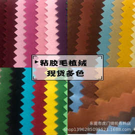 现货供应 单面植绒 尼龙底粘胶毛  束口沙发植绒面料