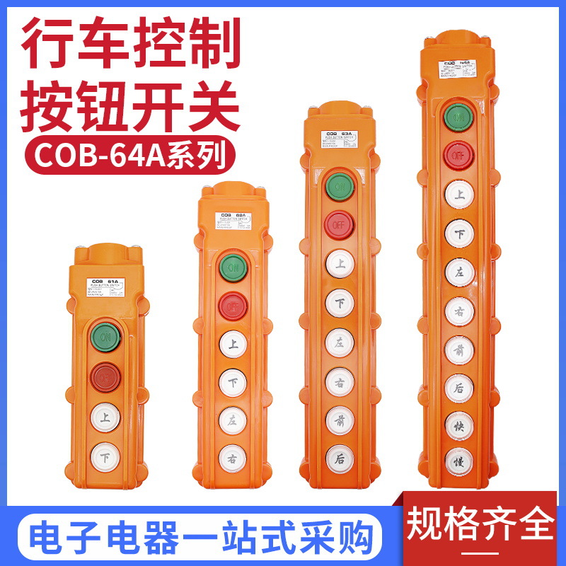 批发COB61A防水型行车按钮COB-61A起重机开关 电动葫芦开关