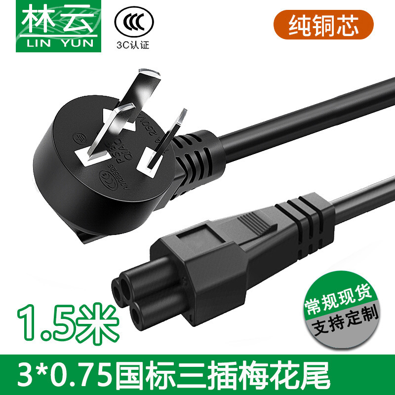 0.75 square 3C certified National Standard Three plug plum tail power cord three-hole notebook adapter power cord 0.75 square 3C certified National Standard Three plug plum tail power cord three-hole notebook adapter power cord
