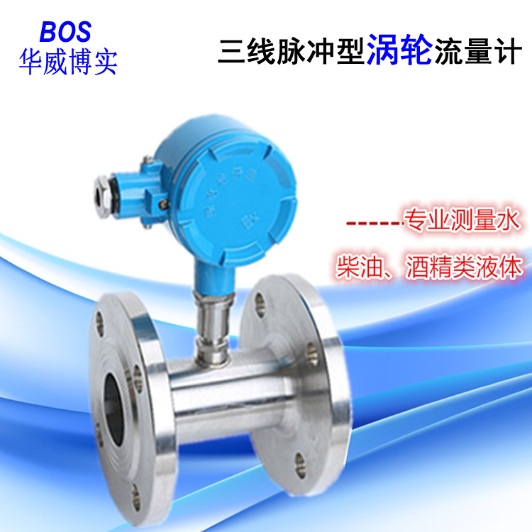 乙醇酒精涡轮流量计不锈钢材质显示远传隔爆型 电池/24V/220V可选