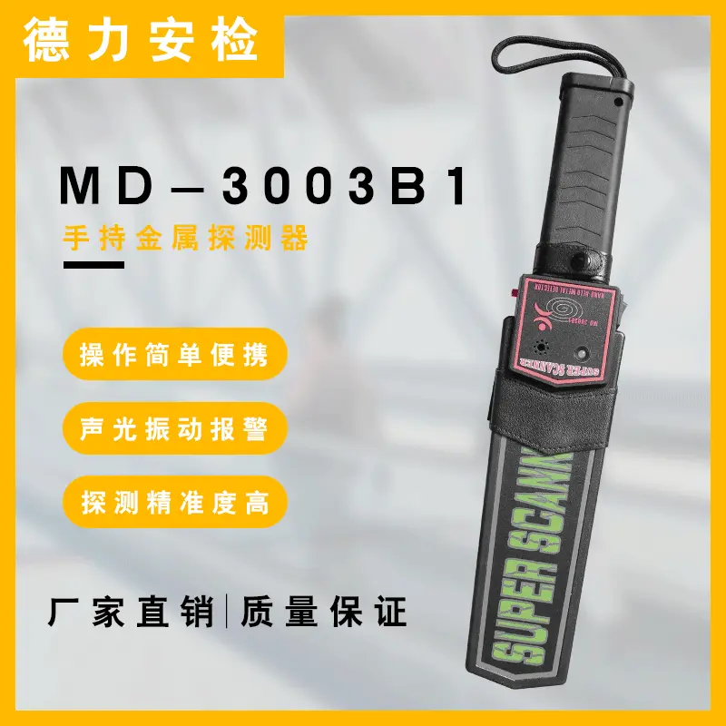 MD-3003B1手持金属探测器 安检棒探测仪扫描仪器