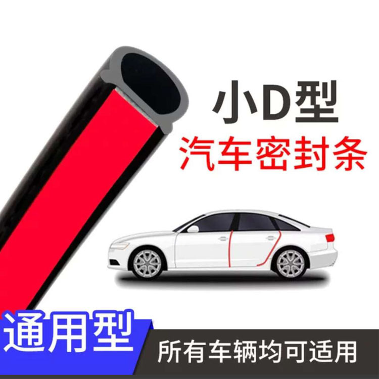 汽车密封条隔音防水槽小D 平底小D车门后备箱引擎盖防尘水 机电用