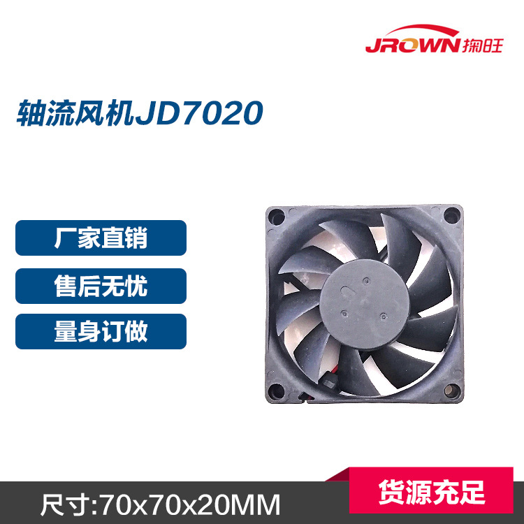 直流风扇JD7020 70x70x20mm 12VDC 应用于智能家具 游戏手柄产品