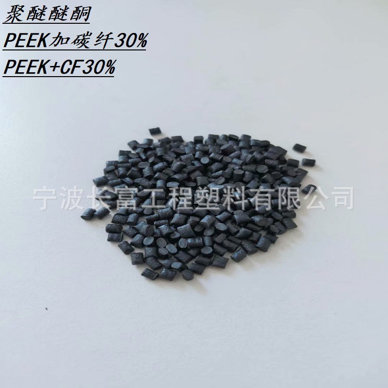 聚醚醚酮PEEK加碳纤30% 耐磨耐高温耐化学高流动高刚性高强度