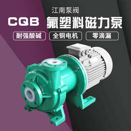 江南 220伏回流泵 耐酸碱排污泵CQB40-40-125F氟塑料化工磁力泵