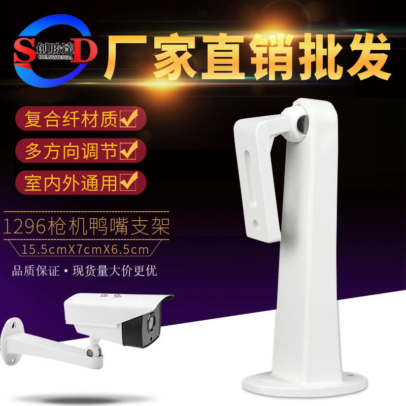 DS-1296ZJ-H通用枪机鸭嘴壁装支架 监控摄像机壁装塑料监控支架
