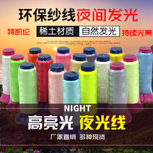 【直拍發貨】夜光線 150D/2 高亮滌綸自發光夜光縫紉線電腦十字綉